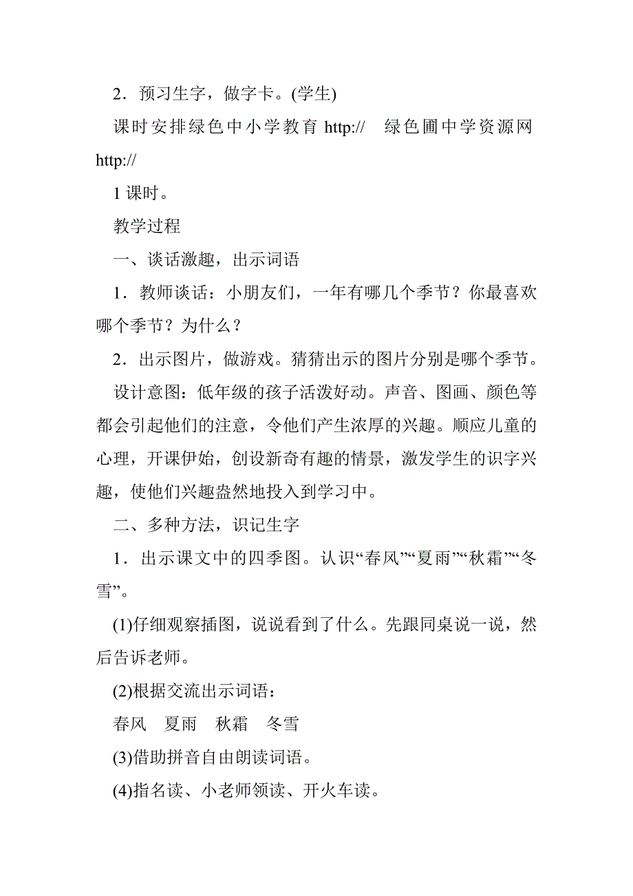 2017新人教部编版小学一年级下册语文全册教案教学设计教学反思下载（13万字）_第2页