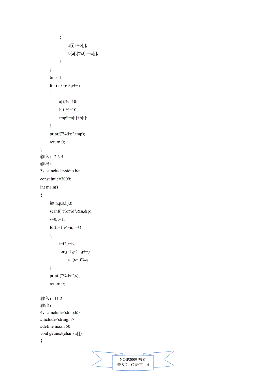 NOIP2009普及组初赛(C语言)试题及答案476425_第4页