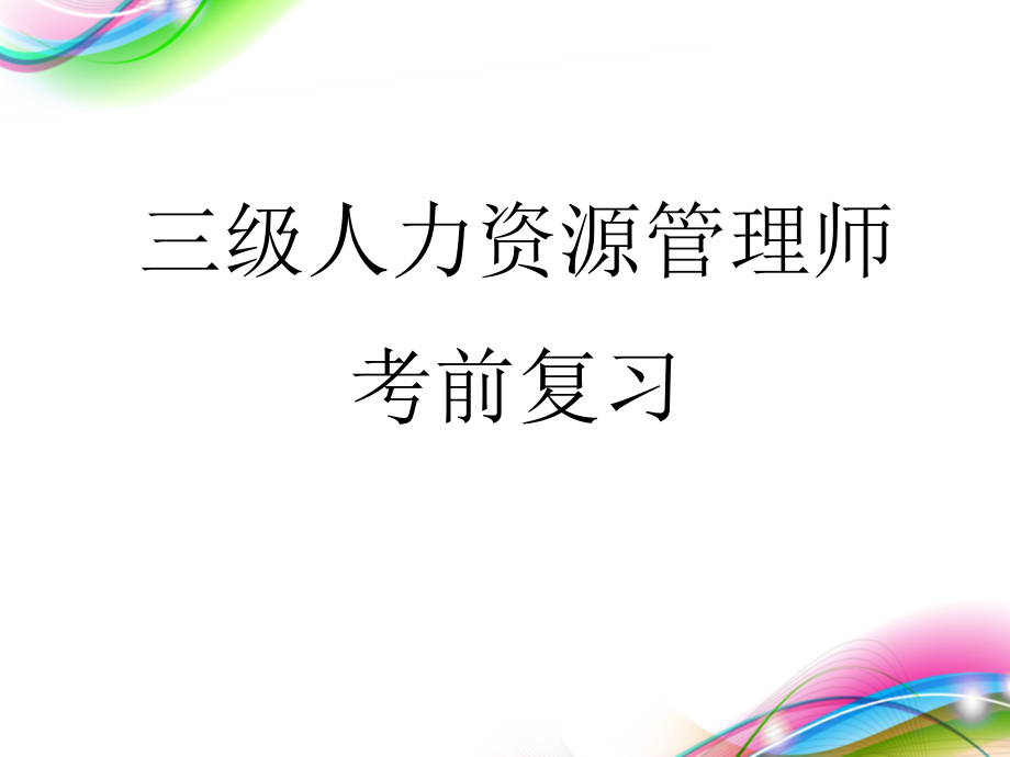 2017年三级级人力资源管理师考试-三级总复习_第1页