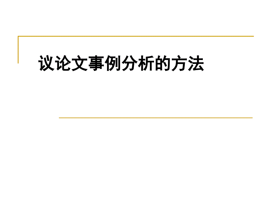 议论文事例分析的方法_第1页