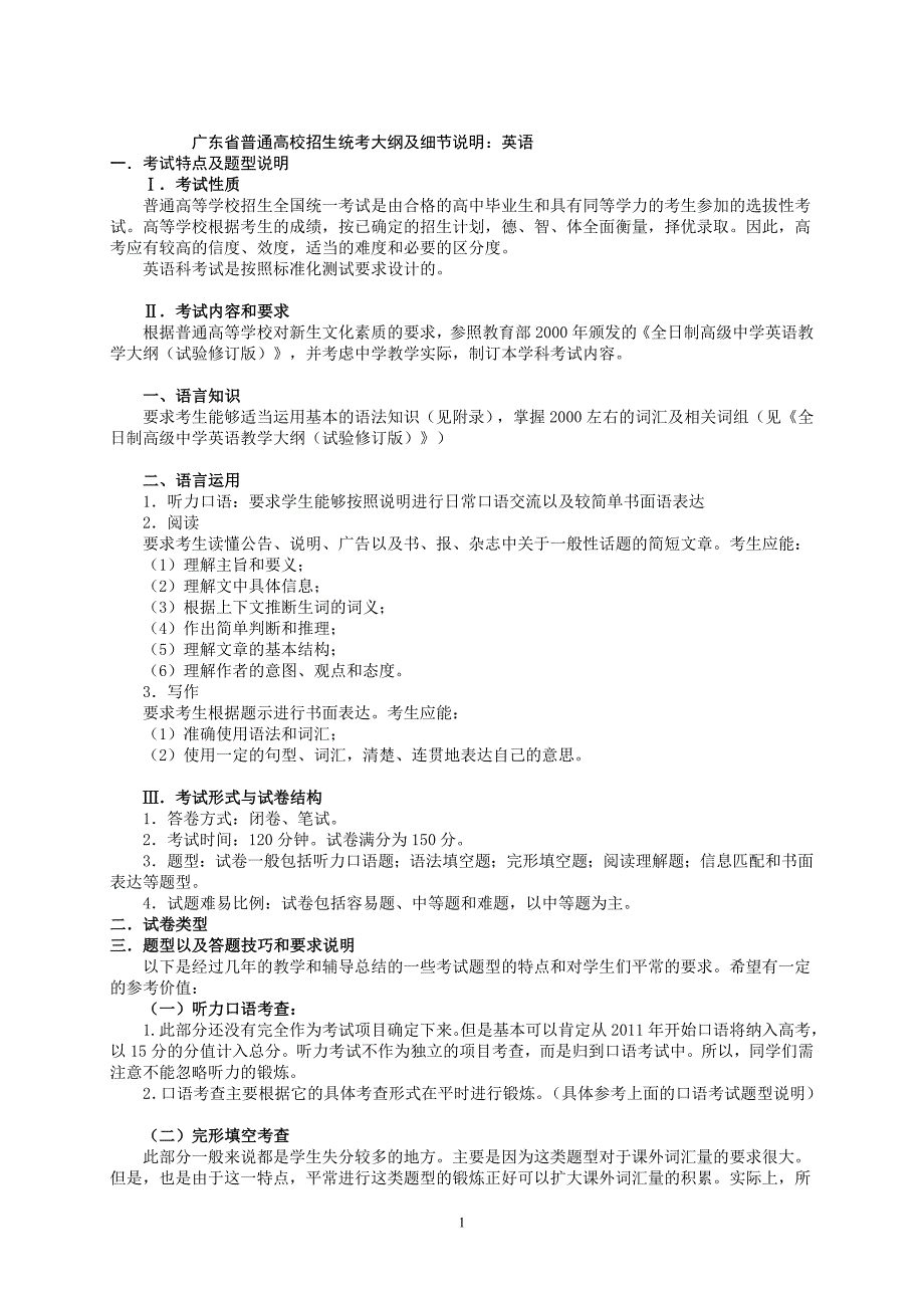 2011年广东省高考英语考纲及考试细节说明_第1页