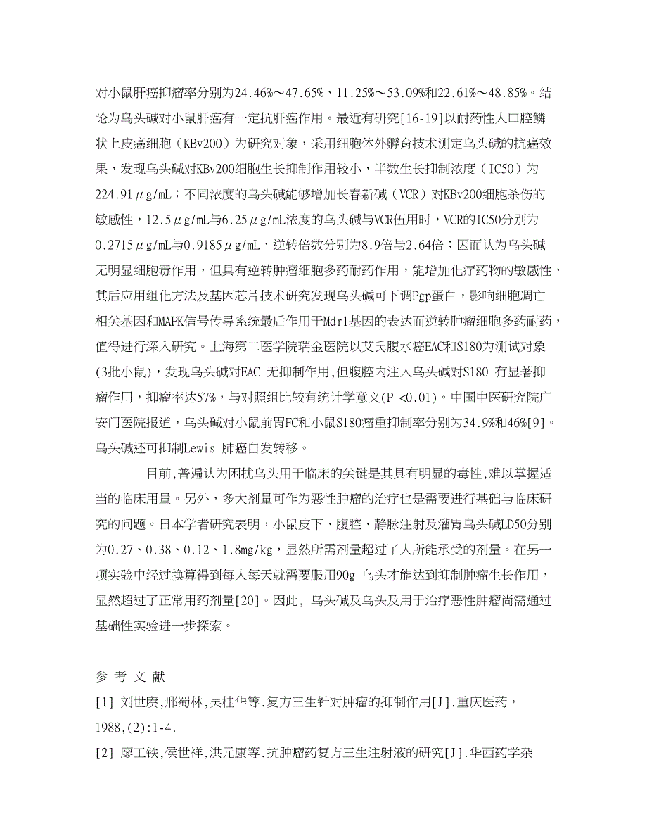 医学论文-乌头类药物抗肿瘤作用研究_第3页