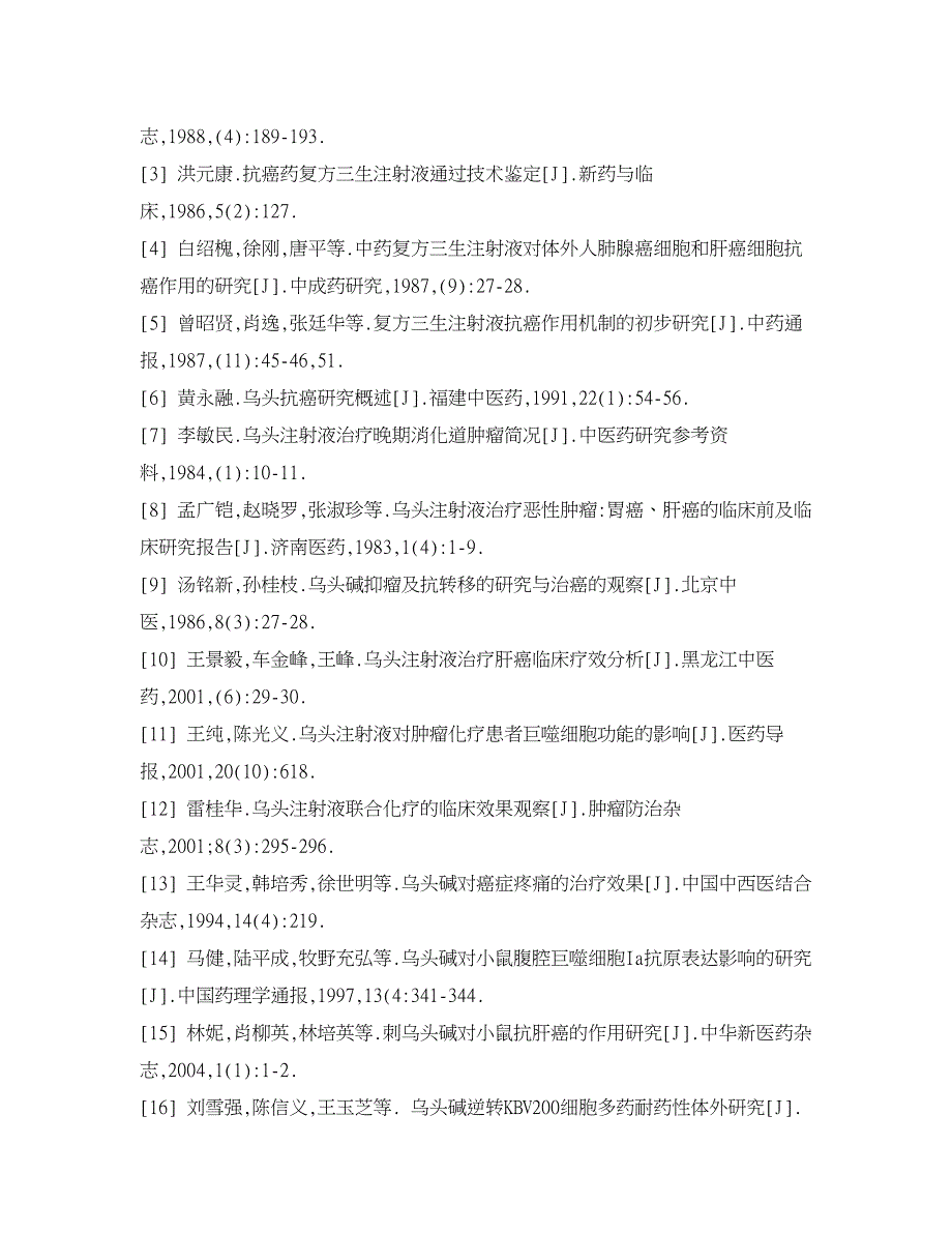 医学论文-乌头类药物抗肿瘤作用研究_第4页