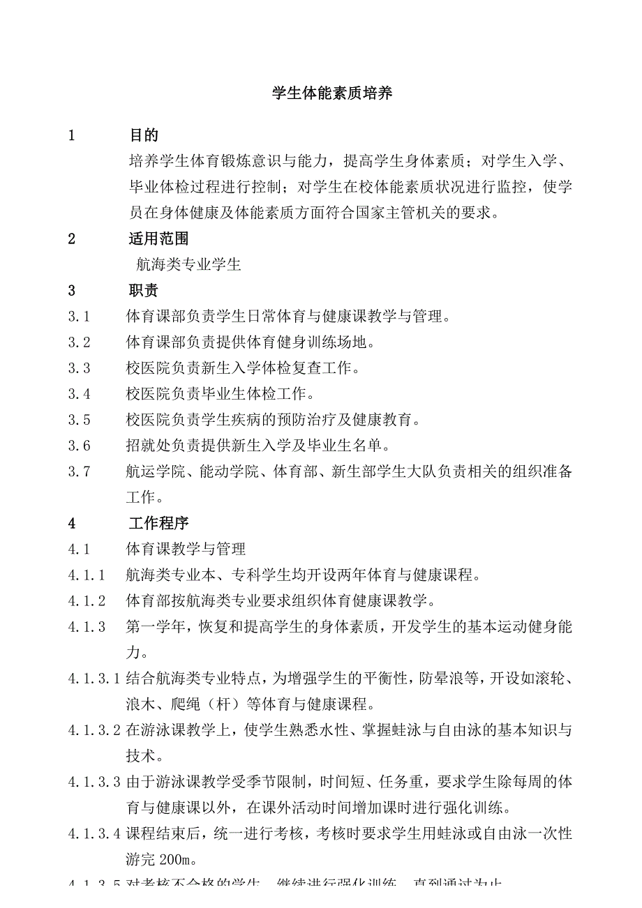 武汉理工大学航海质量体系体育教学管理规范_第2页