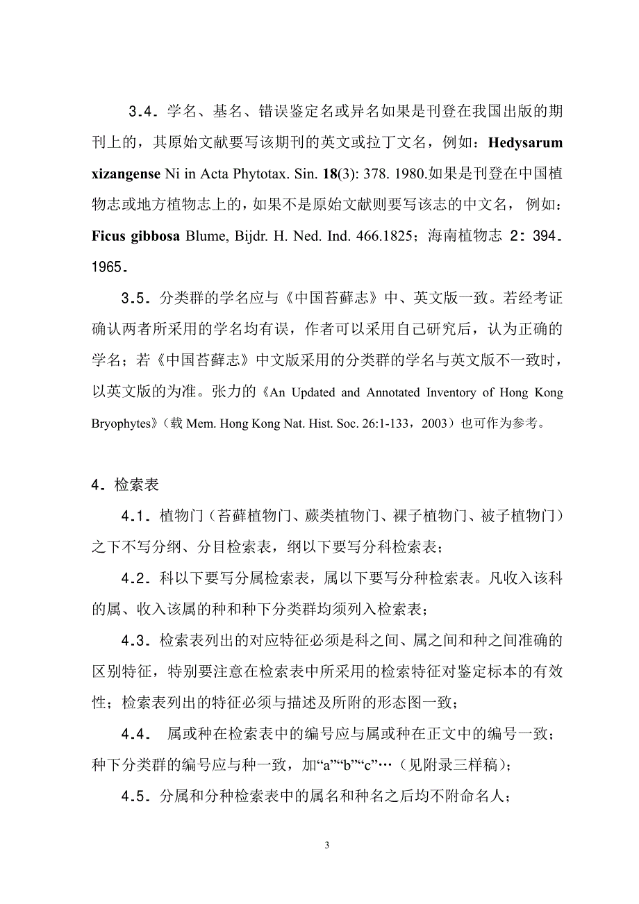 《 深圳植物志》编写规格----苔藓植物_第3页