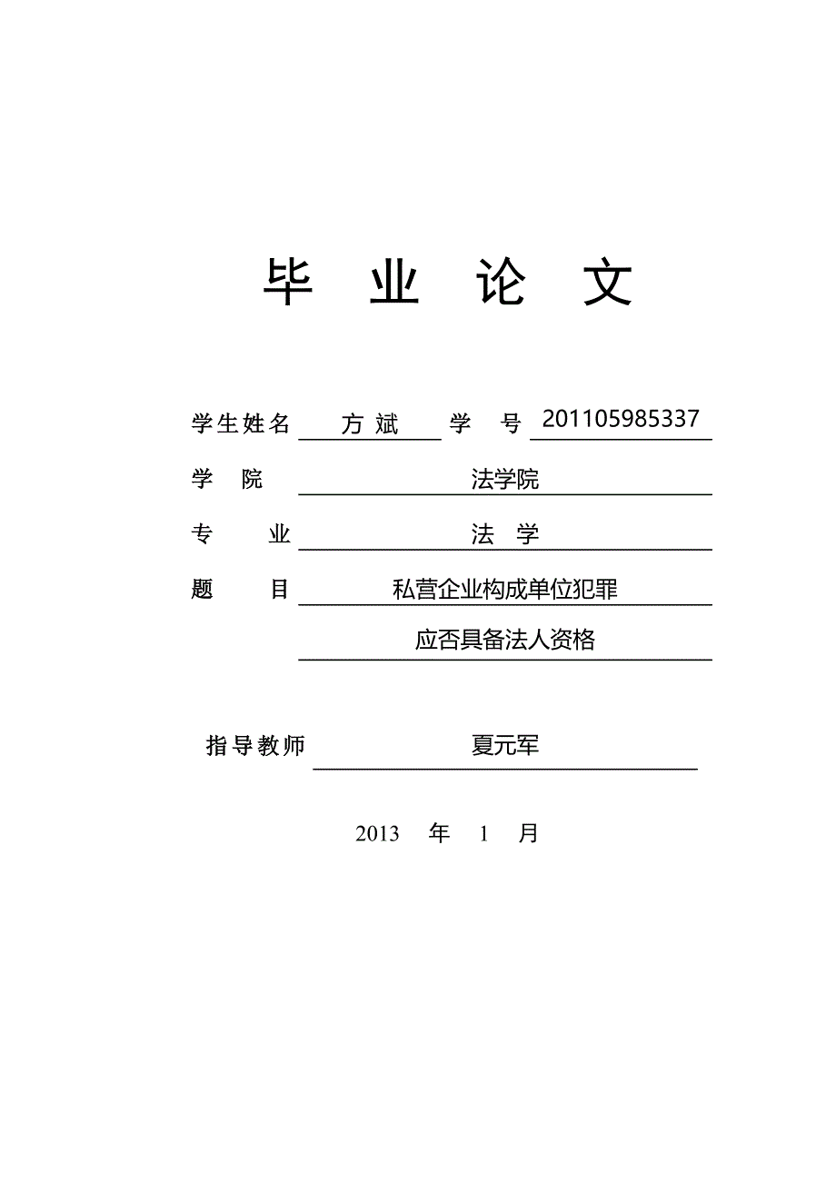 私营企业构成单位犯罪应否具有法人资格_第1页