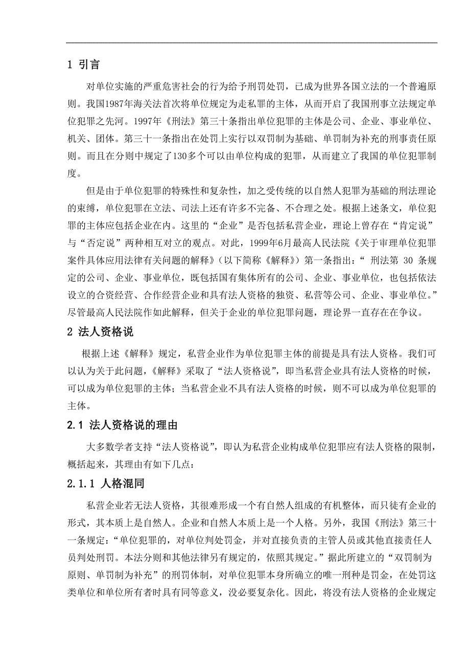 私营企业构成单位犯罪应否具有法人资格_第5页