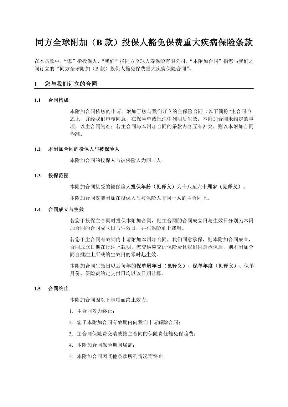 同方全球附加（B款）投保人豁免保费重大疾病保险条款_第3页