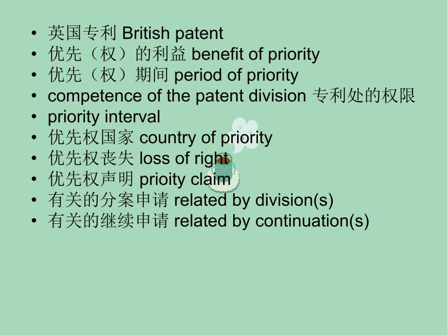专利英语术语(20)_第4页