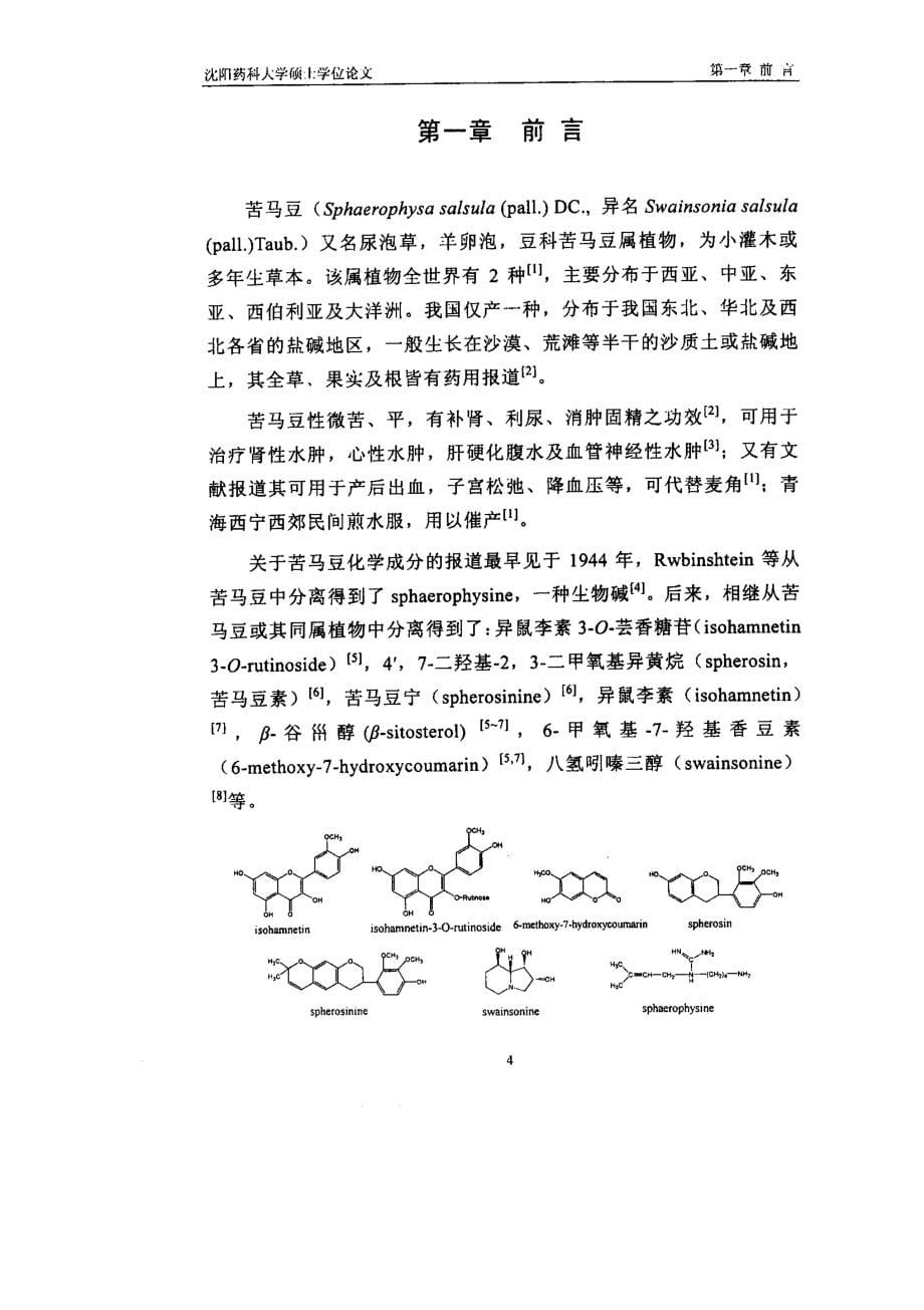 苦马豆果皮的化学成分研究_第5页