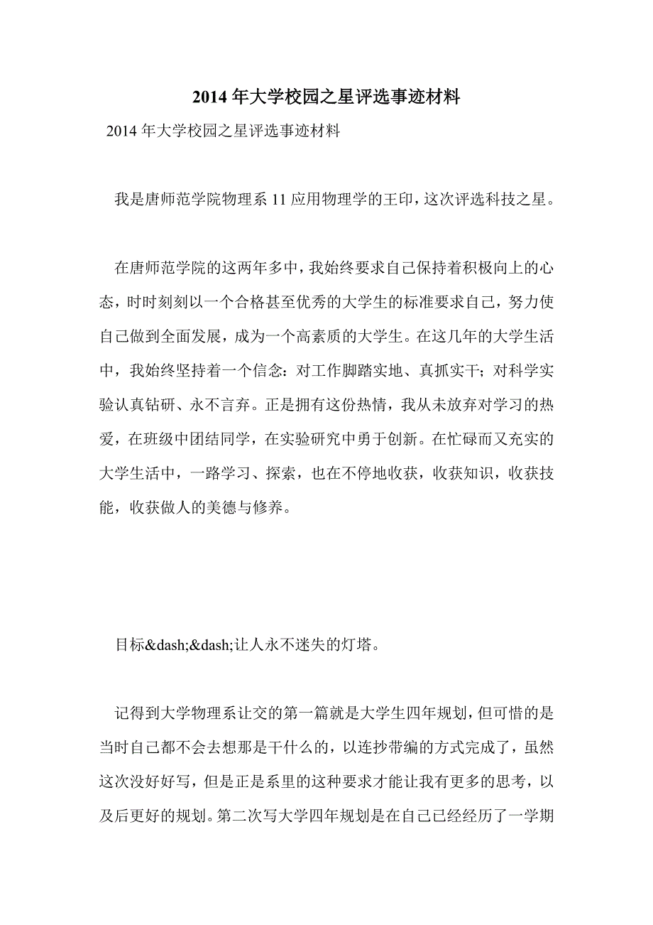 2014年大学校园之星评选事迹材料_第1页