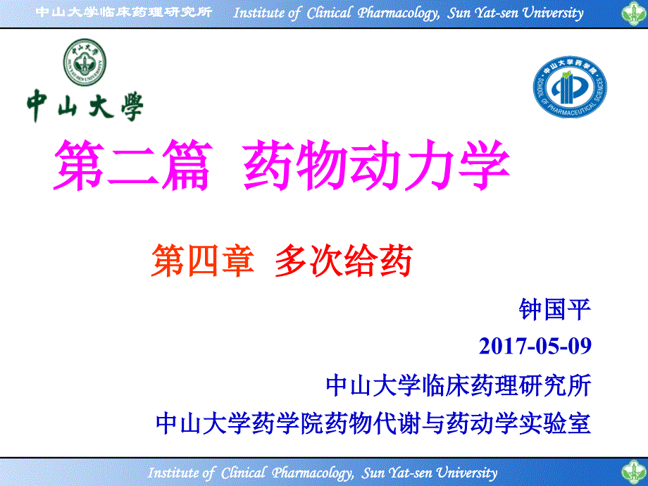 (生物药剂学与药代动力学)第二篇第四章多次给药生物药剂学与药物动力学_第1页