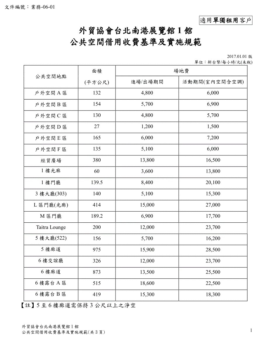 外贸协会台北南港展览馆1馆公共空间借用收费基准及实施_第1页