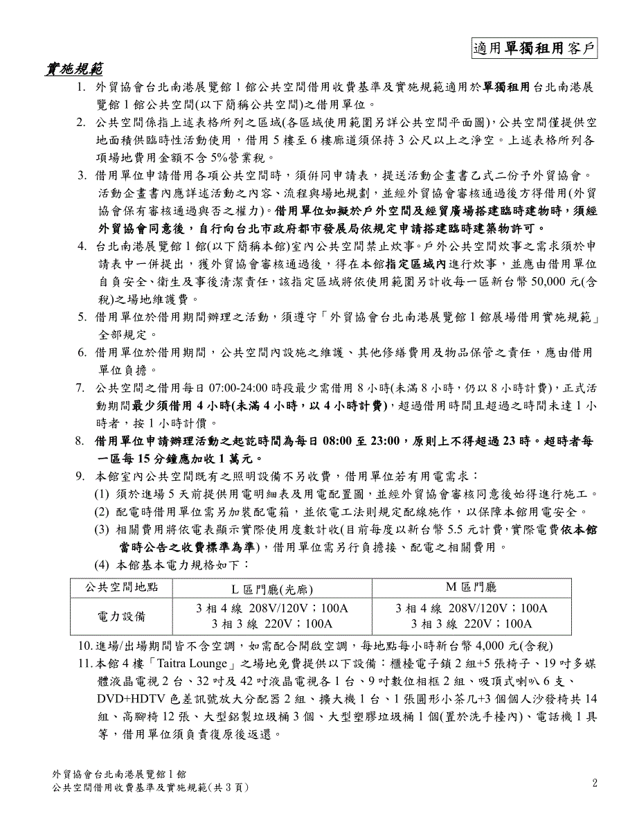 外贸协会台北南港展览馆1馆公共空间借用收费基准及实施_第2页