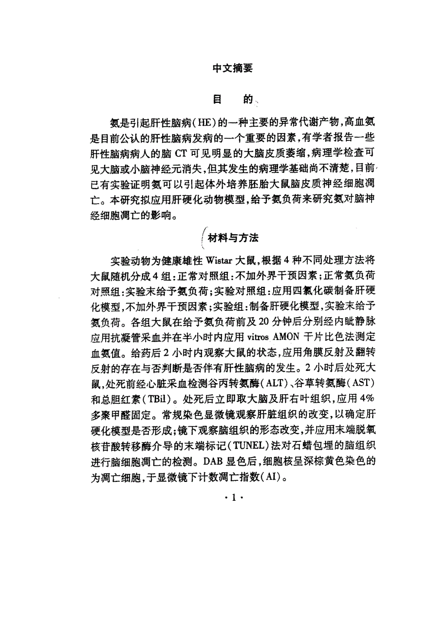 氨对肝硬化大鼠模型脑神经细胞凋亡的影响_第2页