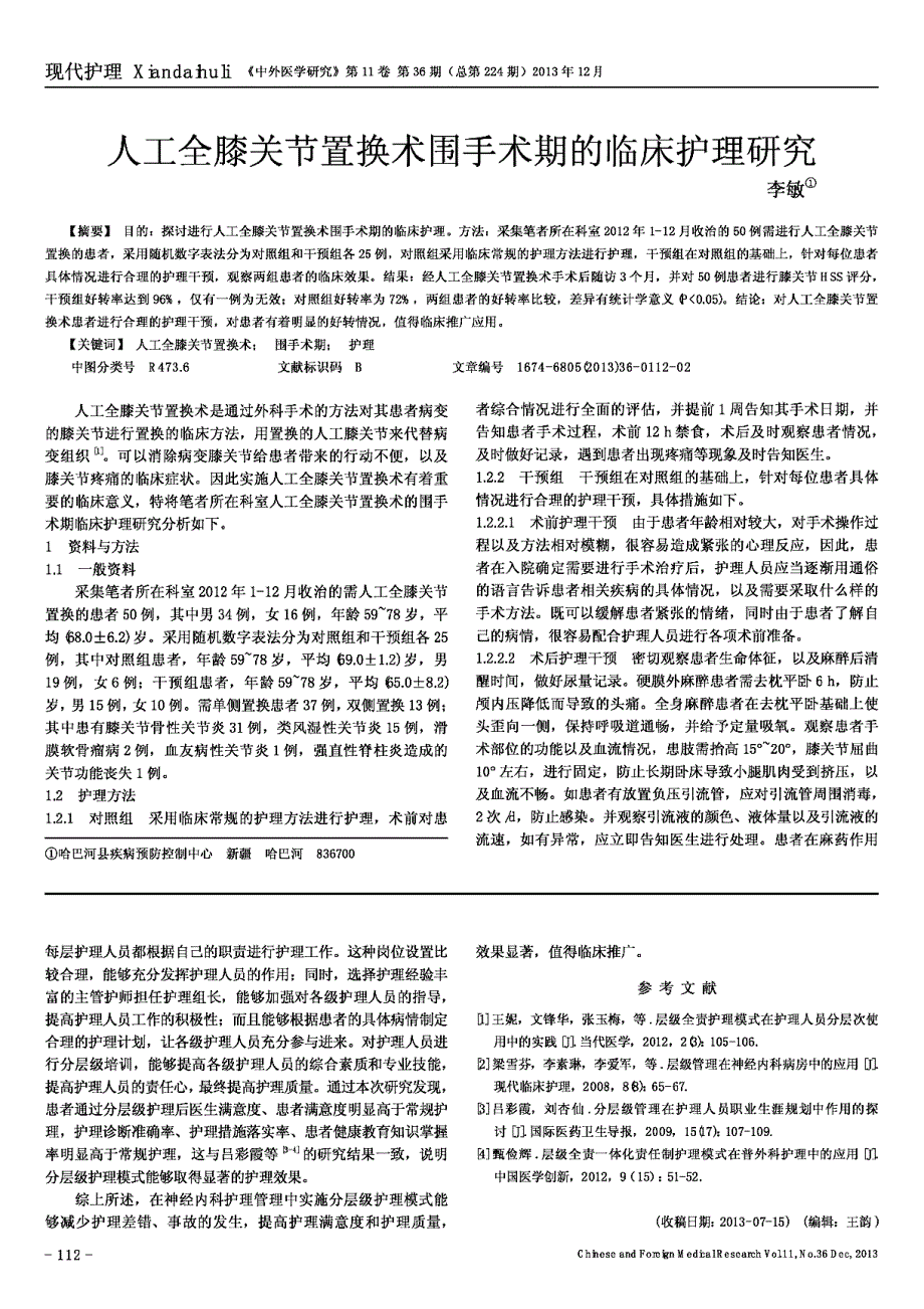 人工全膝关节置换术围手术期的临床护理_第1页