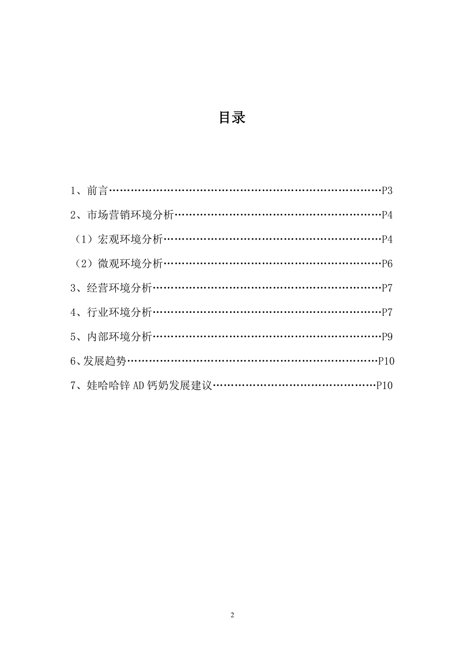 娃哈哈AD钙奶市场营销环境分析_第2页