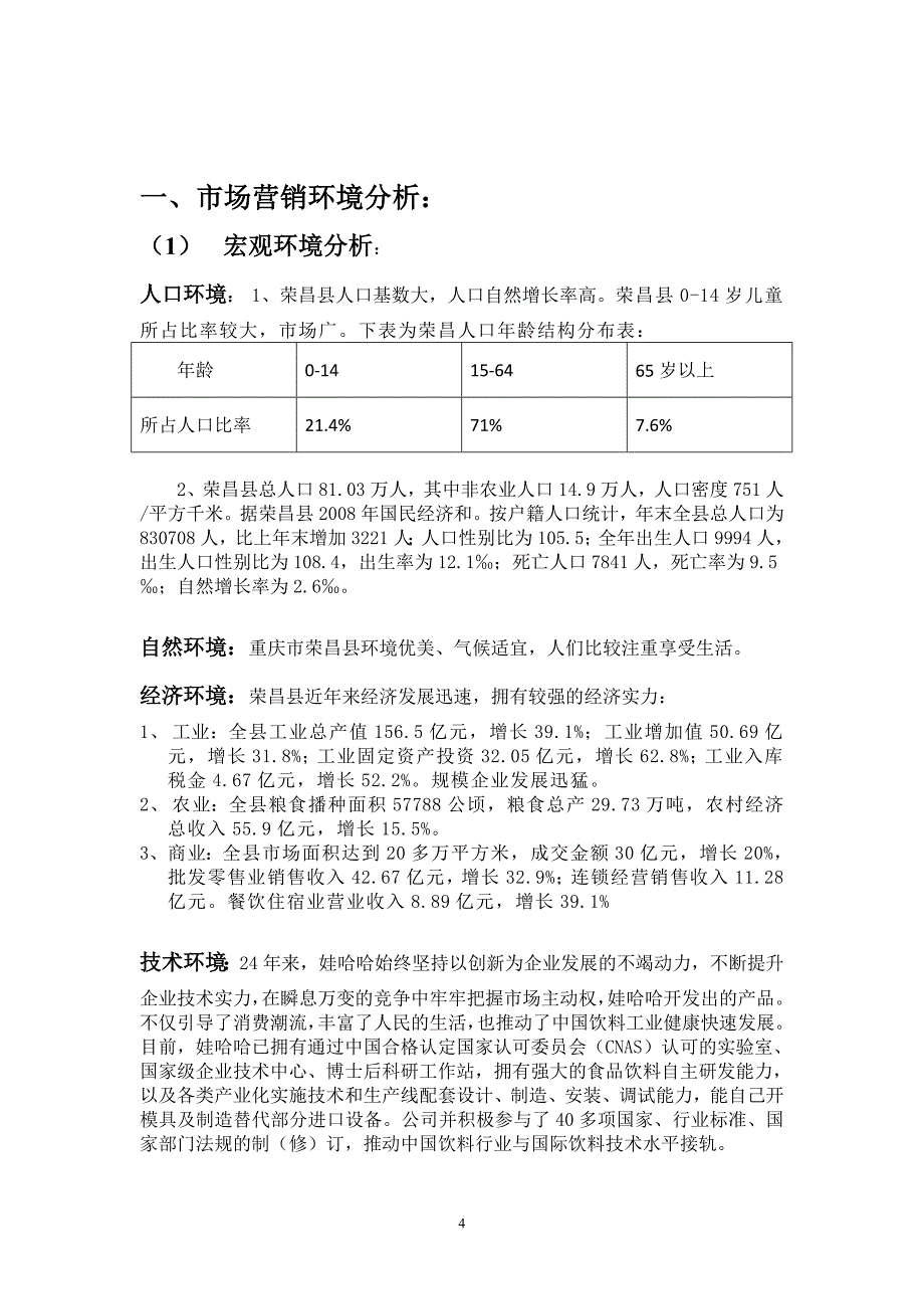 娃哈哈AD钙奶市场营销环境分析_第4页