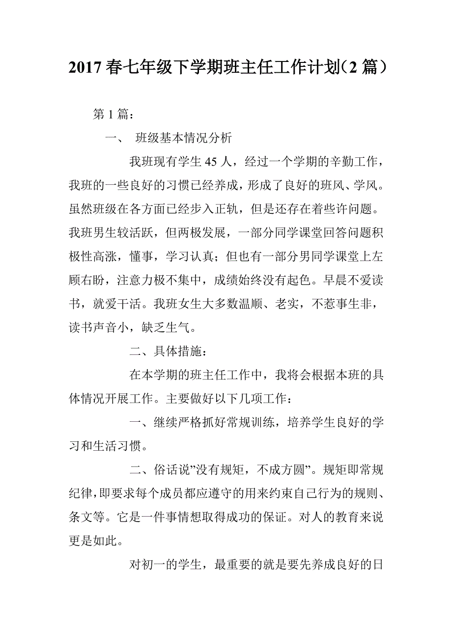 2017春七年级下学期班主任工作计划（2篇）_第1页