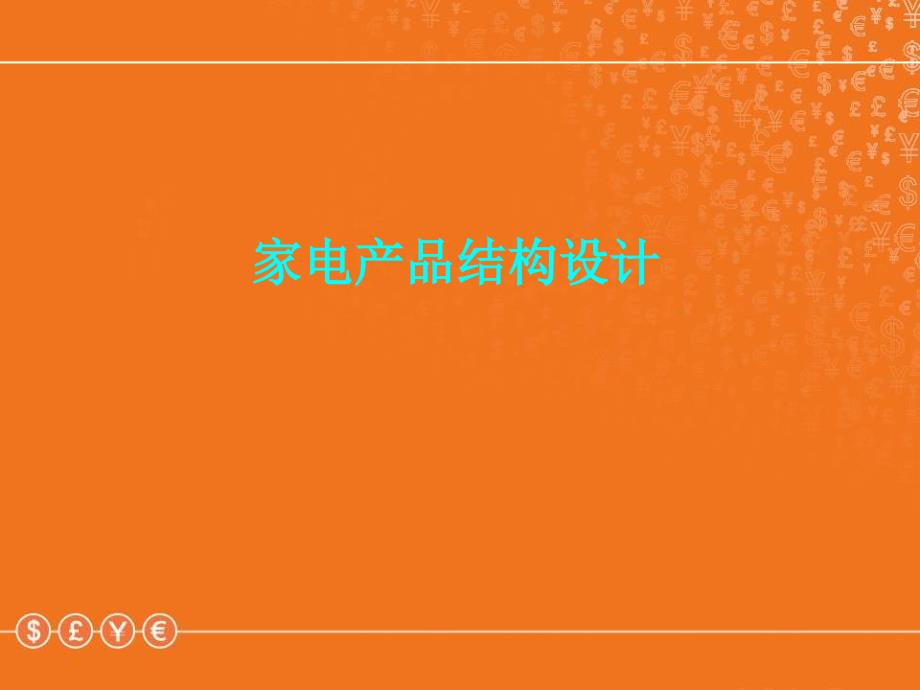 结构设计实例(灯具的结构设计)_第1页