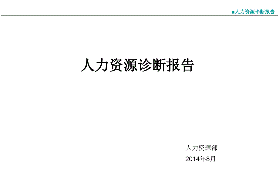 XX实业14年人力资源诊断报告_第1页