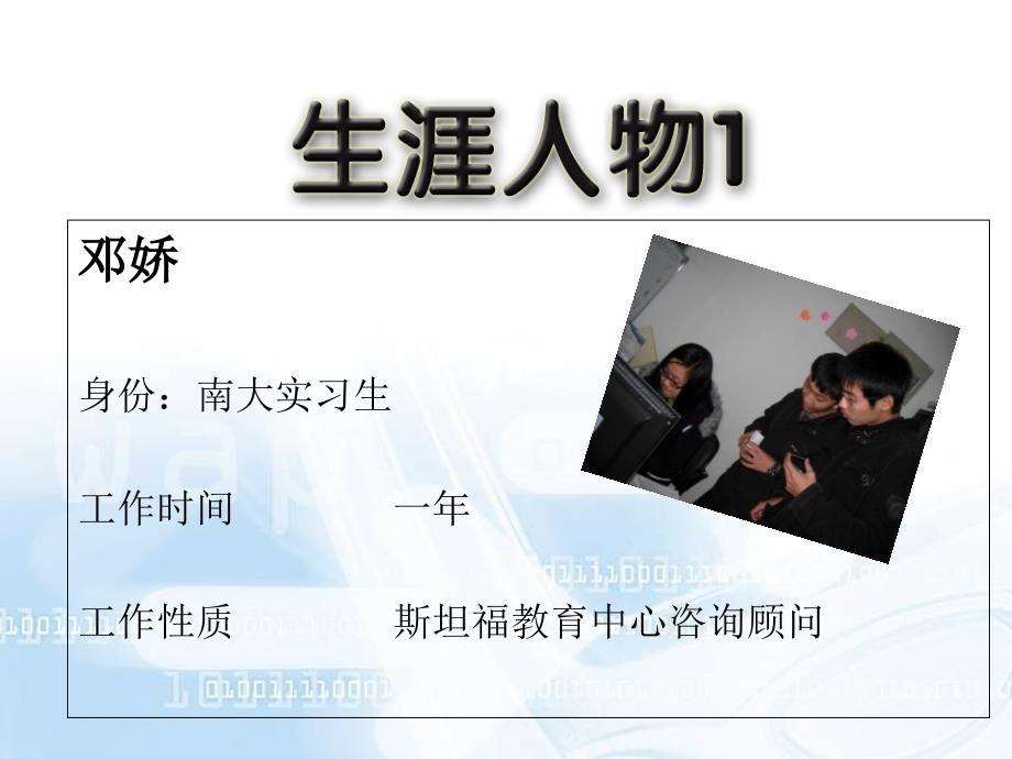 2013大学职业生涯人物访谈ppt_第4页