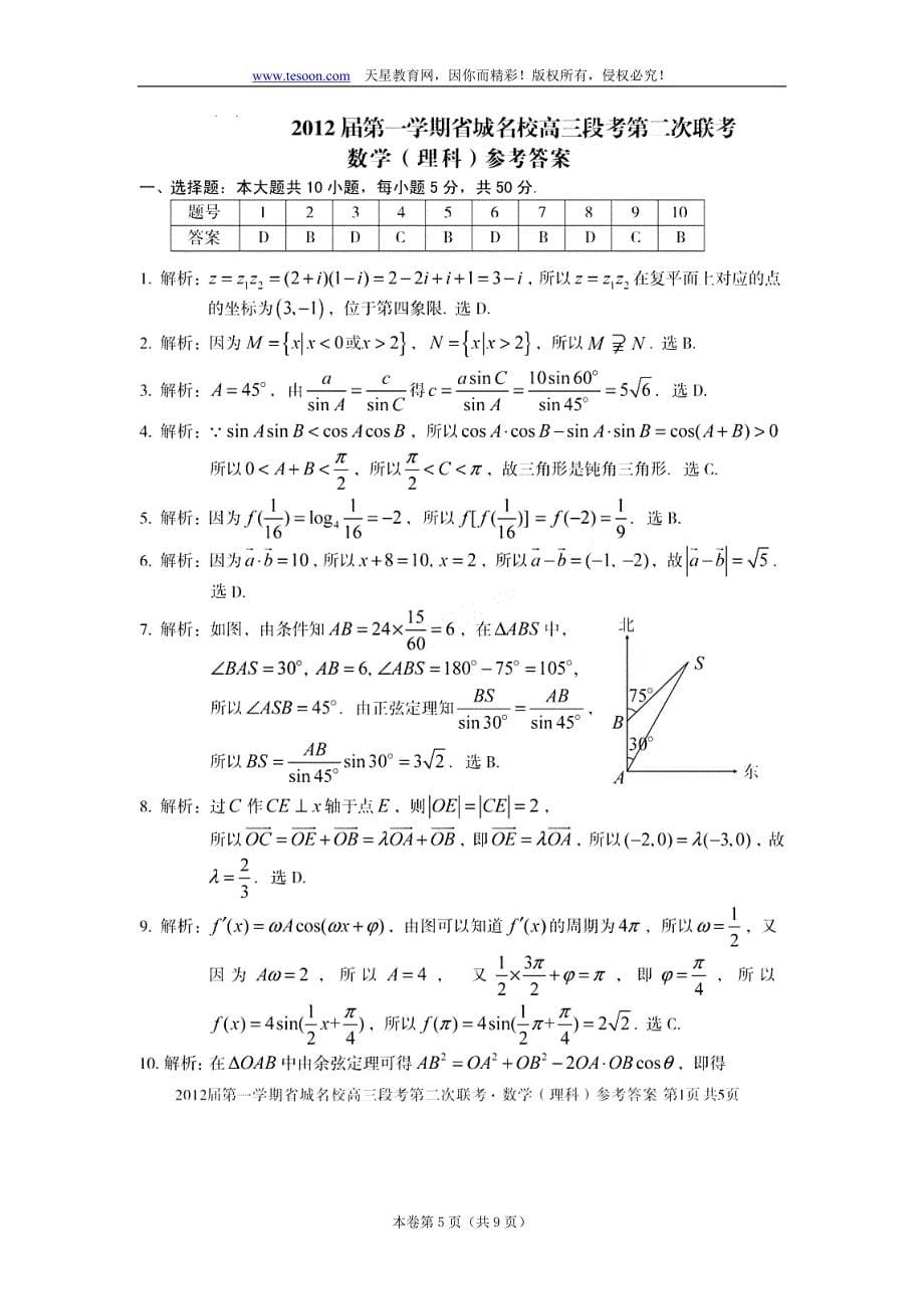 安徽省省城名校2012届高三第二次联考试题(word版)：数学理_第5页