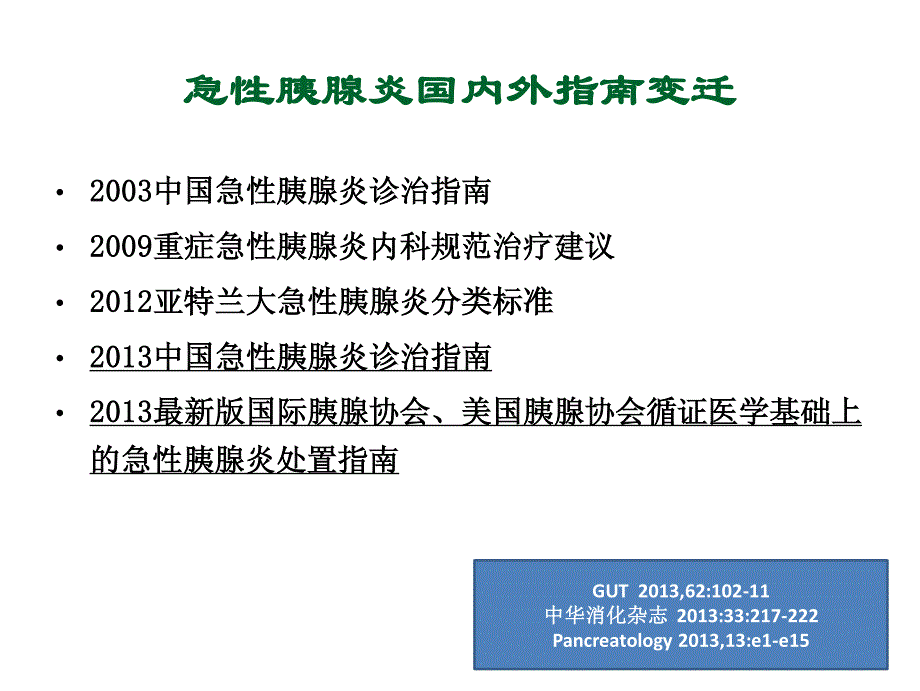 最新版国际胰腺协会、美国胰腺协会循证医学基础上的急性胰腺炎处置指南_第2页