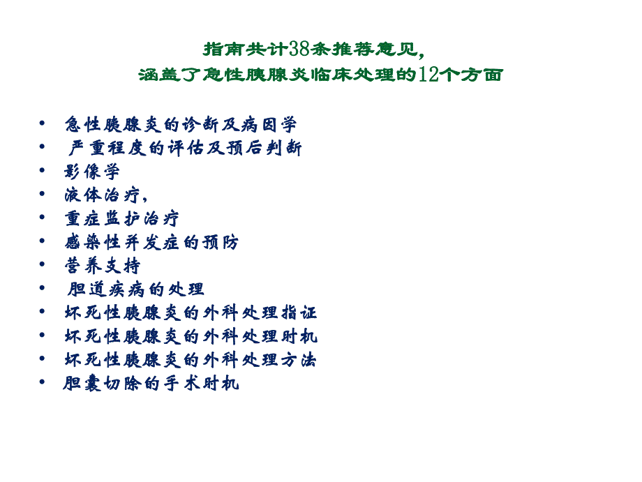 最新版国际胰腺协会、美国胰腺协会循证医学基础上的急性胰腺炎处置指南_第4页