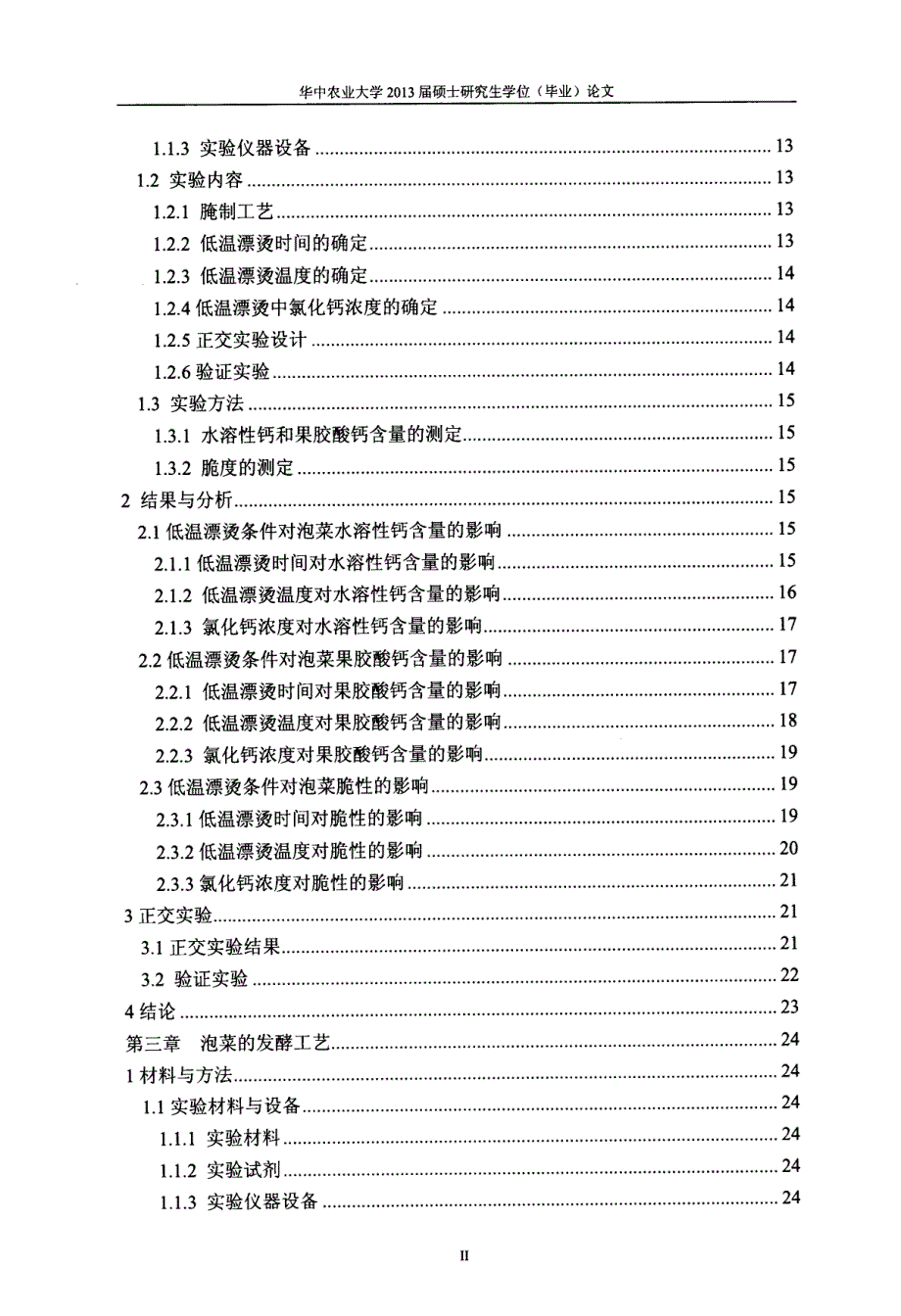 泡菜发酵工艺及保藏性的研究_第4页