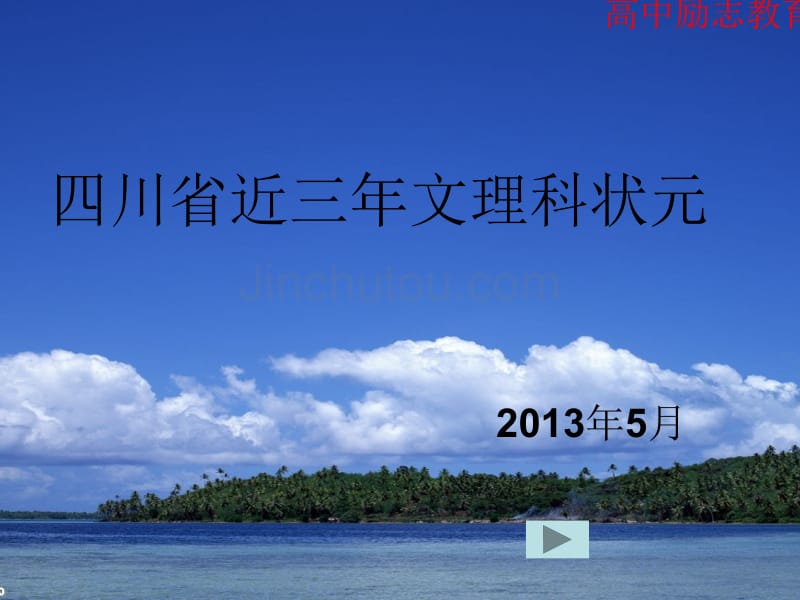 四川省近三年高考文理科状元_第1页