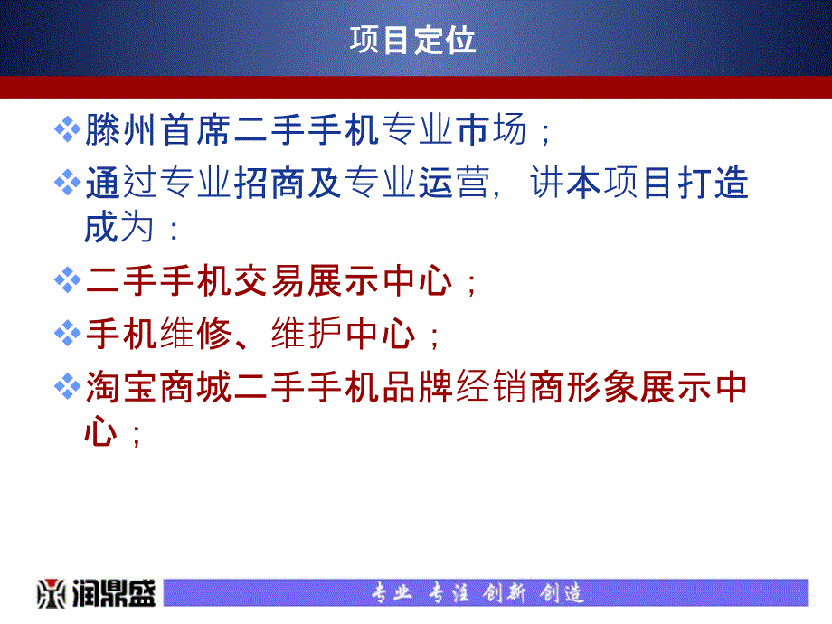 滕州二手手机通讯市场定位及规划思路_第4页