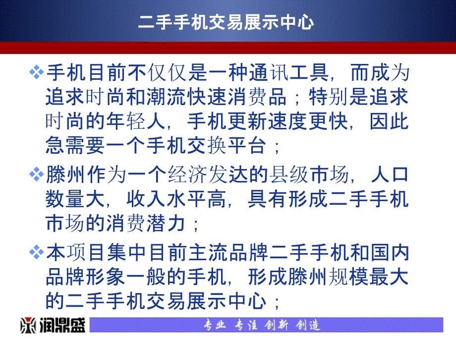 滕州二手手机通讯市场定位及规划思路_第5页