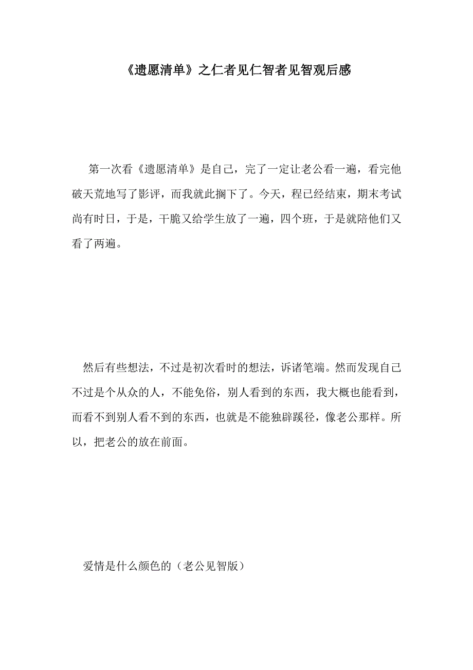 《遗愿清单》之仁者见仁智者见智观后感_第1页