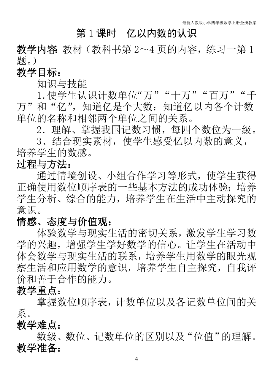 2017年最新人教版四年级数学上册全册教案_第4页