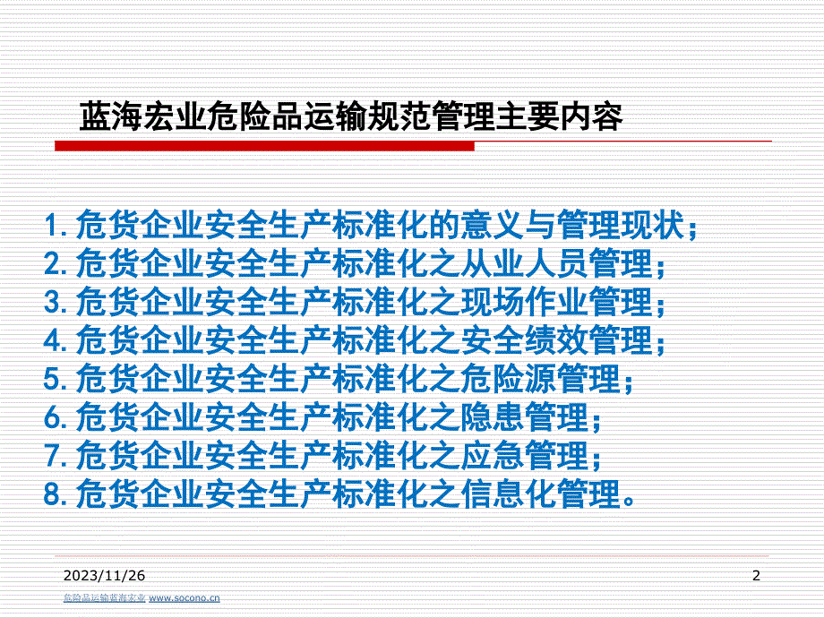 危险品运输蓝海宏业物流企业安全生产管理_第2页