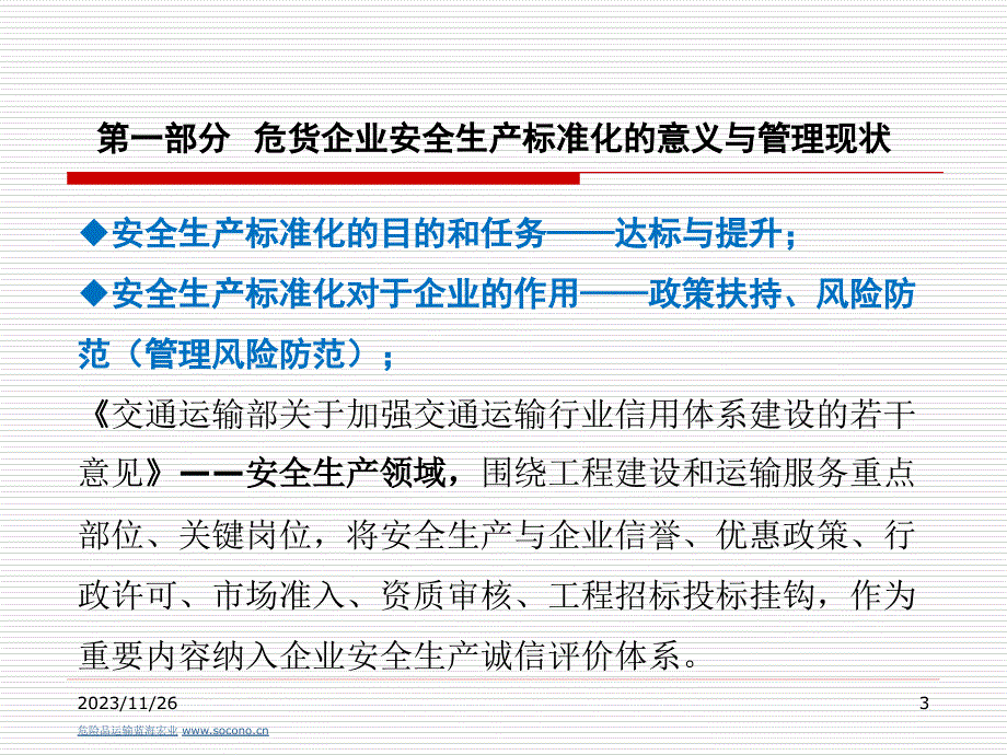 危险品运输蓝海宏业物流企业安全生产管理_第3页