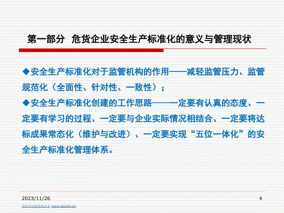 危险品运输蓝海宏业物流企业安全生产管理_第4页