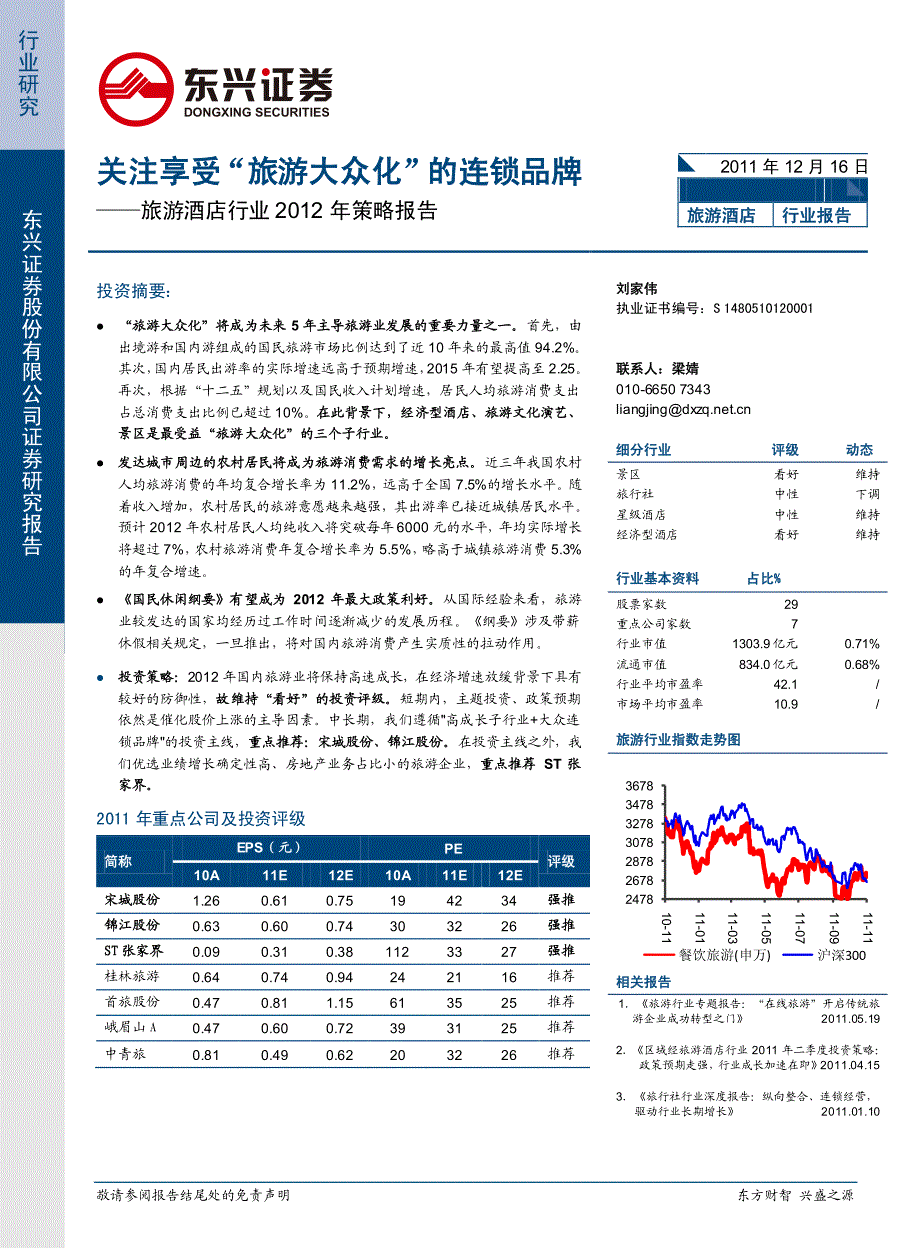 关注享受旅游大众化的连锁品牌_第1页