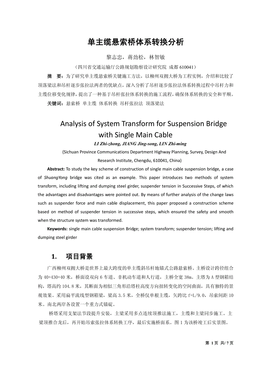 单主缆悬索桥体系转换分析_第1页