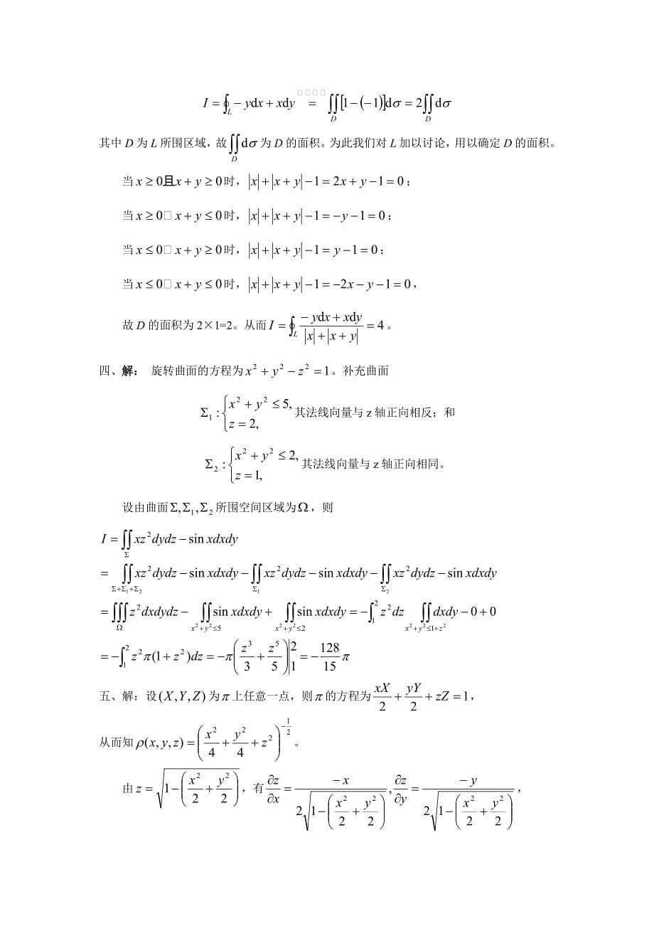 北京交通大学2013年非数学专业大学生数学竞赛试题及解答_第5页