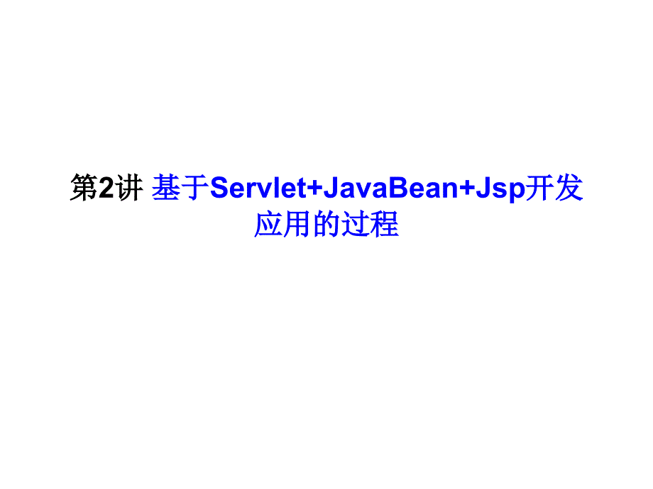 用eclipse开发java_web应用程序_第1页