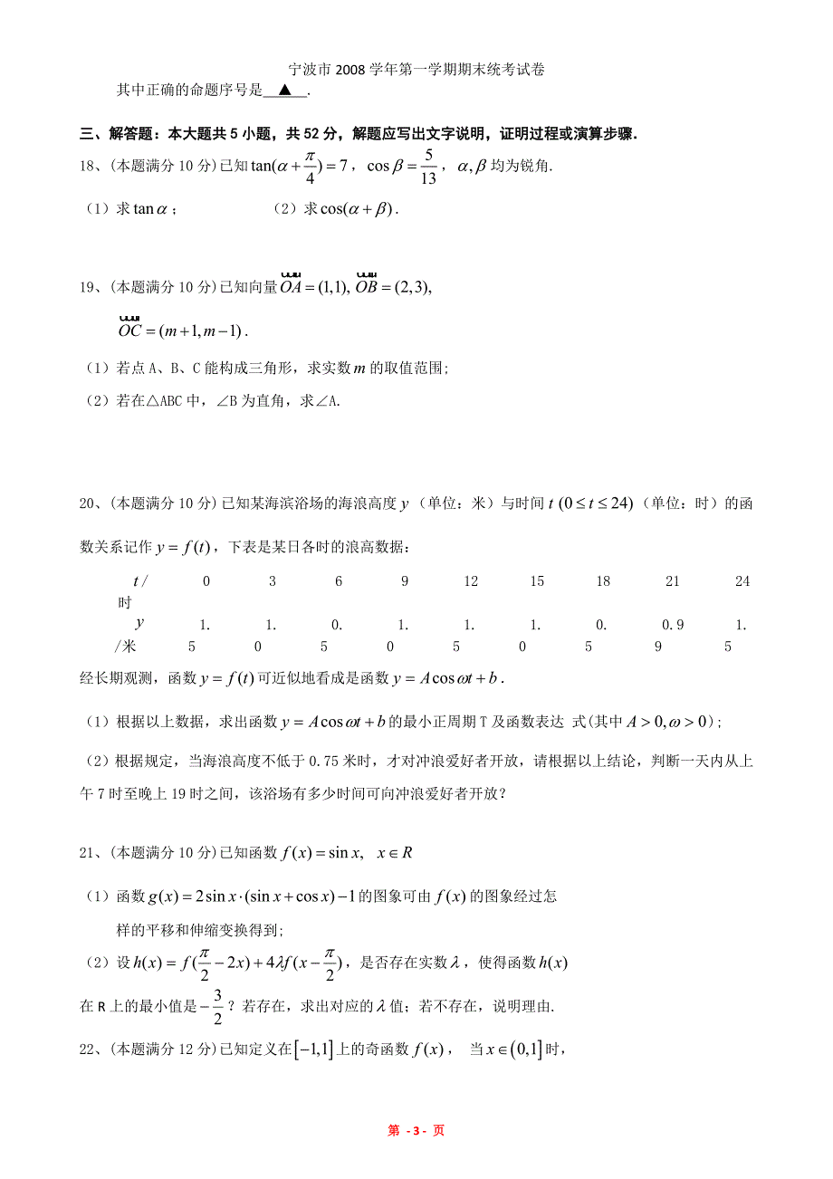 浙江省宁波市08-09学年高一上学期期末统考试卷(数学必修1、4)1_第3页