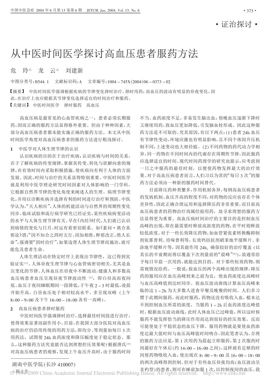 从中医时间医学探讨高血压患者服药方法_第1页