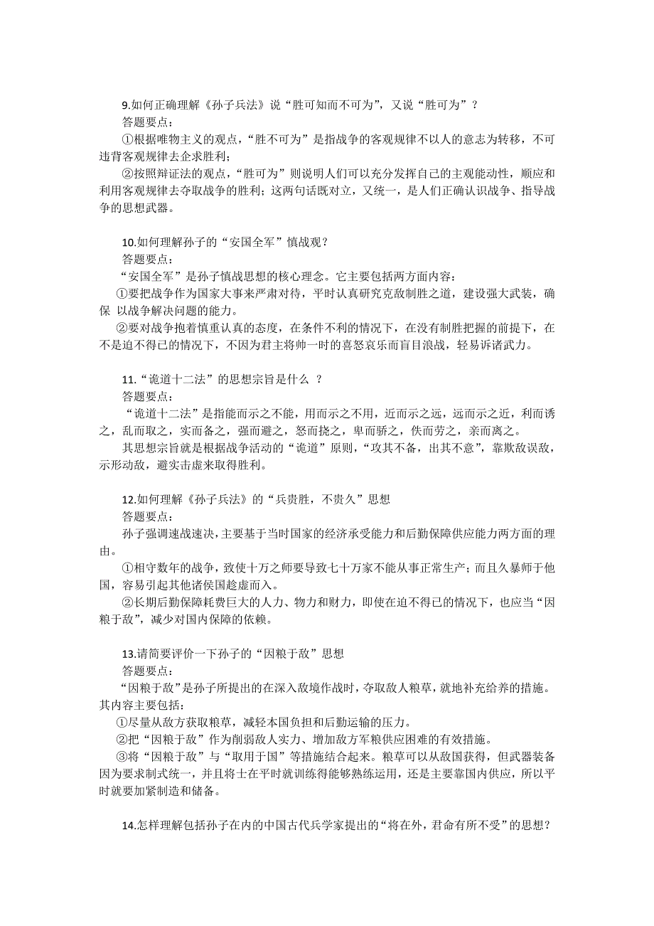 《孙子兵法导读》课复习题及答题要点_第4页