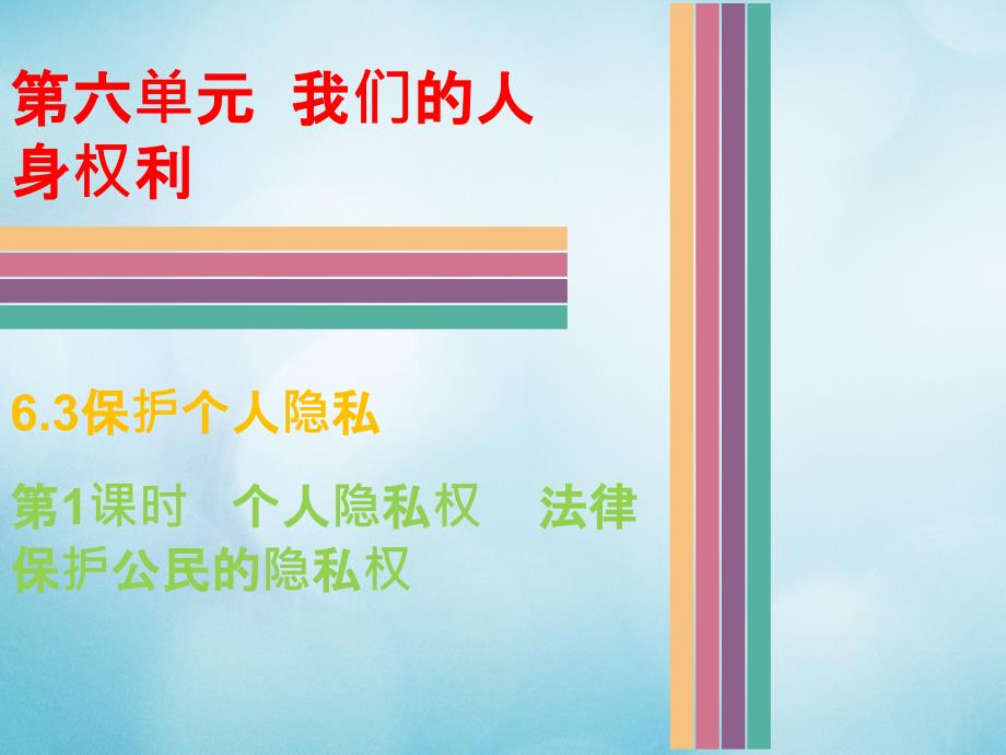 17年八年级政治下册第六单元我们的人身权利6.3保护个人隐私第1课时个人隐私权法律保护公民的隐私权课件_第1页