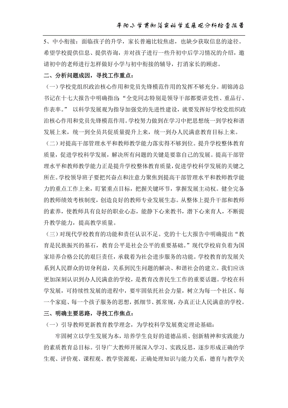 平阳小学贯彻落实科学发展观分析检查报告_第3页