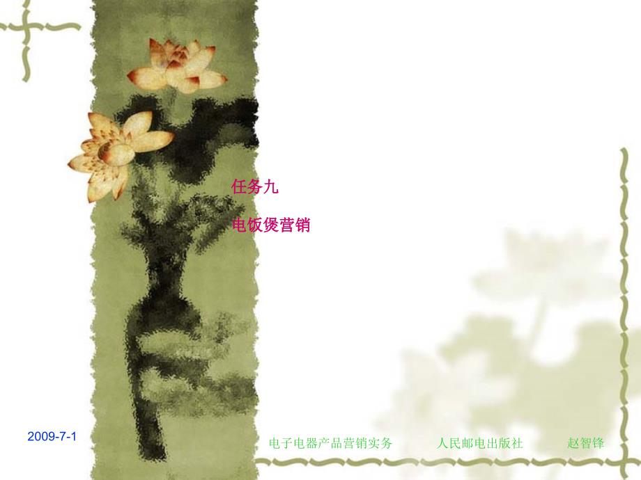 电子电器产品营销实务 9电饭煲营销_第1页