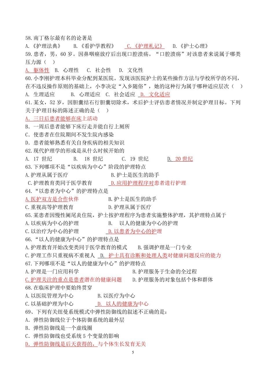 2012秋2012级护理本科 护理学导论 抽考练习题_第5页