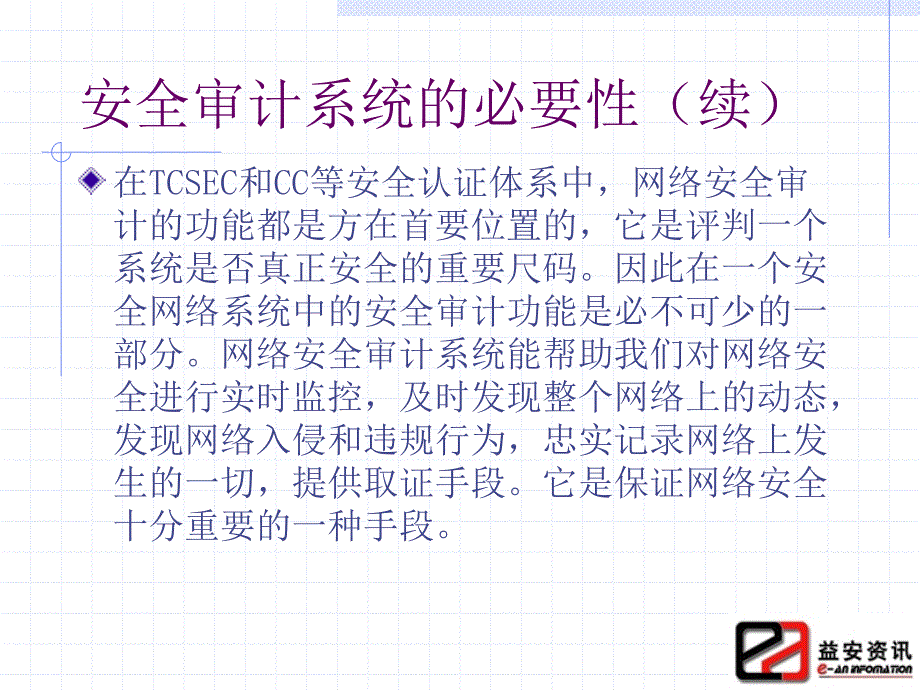 信息系统安全技术--安全审计与日志分析_第4页